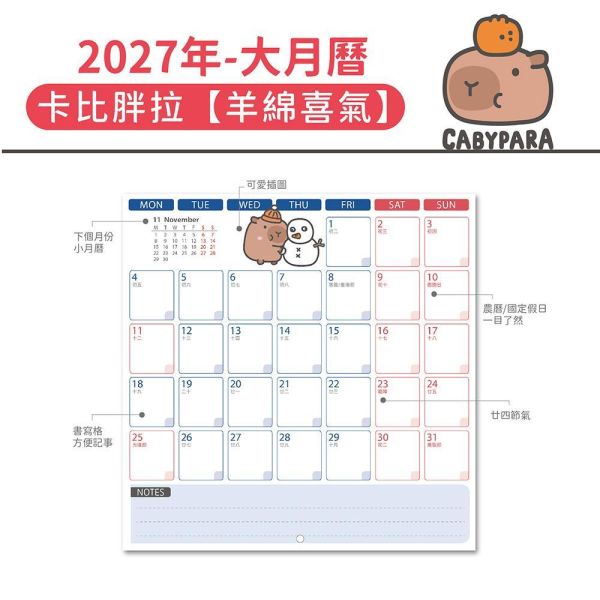 2027年【大月曆】卡比胖拉-羊綿喜氣（20本/箱） 