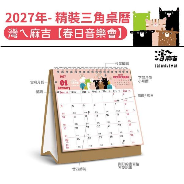 2027年【精裝桌曆】灣ㄟ麻吉-春日音樂會（30本/箱） 