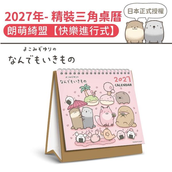 2027年【精裝桌曆】朗萌綺盟-快樂進行式（30本/箱） 
