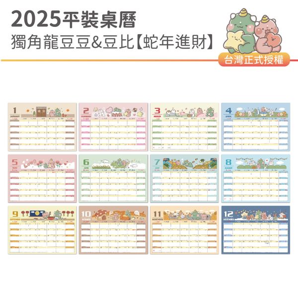 2025年『平裝桌曆-獨角龍豆豆&豆比-蛇年進財』超值↘30本 