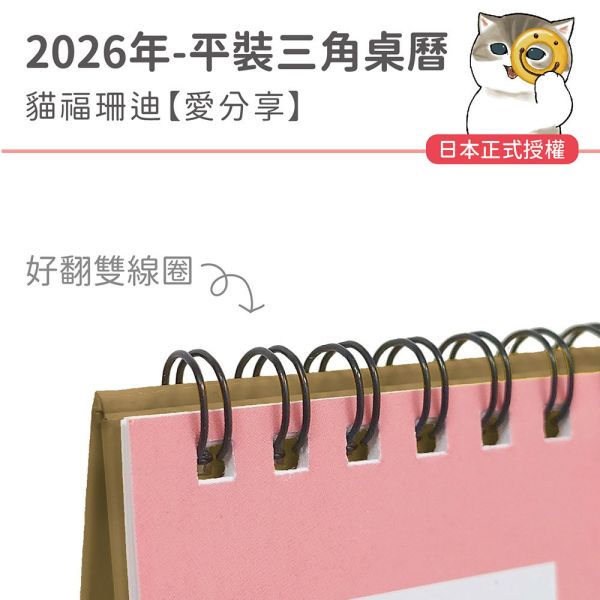 2026年平裝桌曆-貓福珊迪-愛分享（30本/箱） 