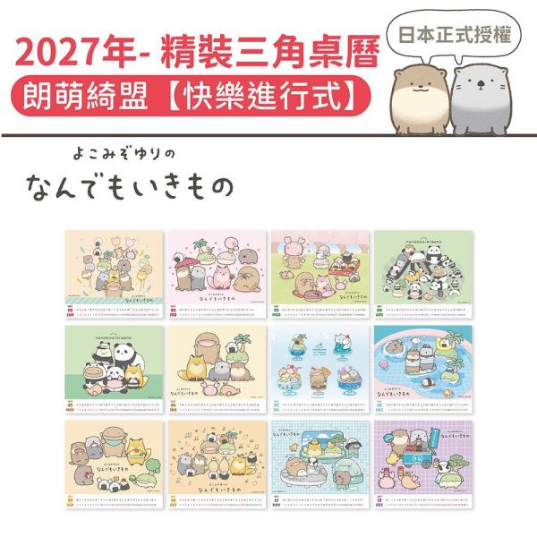 2027年【精裝桌曆】朗萌綺盟-快樂進行式（30本/箱） 