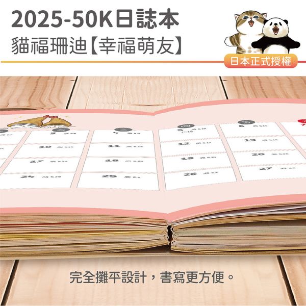 2025年『50K口袋日誌-貓福珊迪-幸福萌友』超值↘30本 