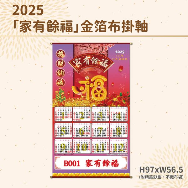 2025年【布掛軸】家有餘福-金箔布掛軸年曆（50支/組） 