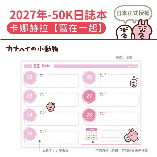 2027年【50K日誌本】卡娜赫拉-窩在一起（30本/箱） 