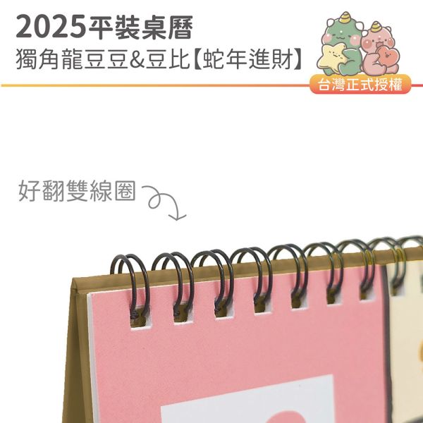 2025年『平裝桌曆-獨角龍豆豆&豆比-蛇年進財』超值↘30本 