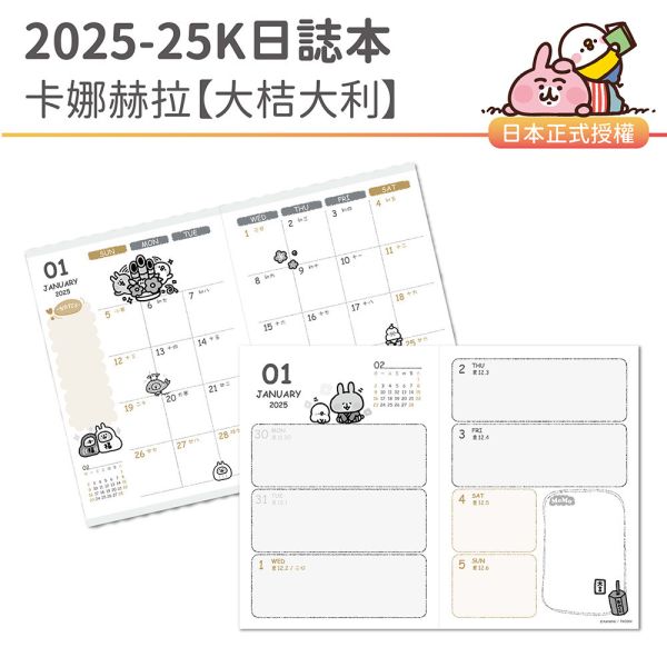 2025年『25K日誌本-卡娜赫拉-大桔大利』超值↘30本 