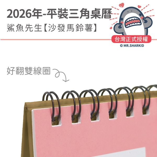 2026年平裝桌曆-鯊魚先生-沙發馬鈴薯（30本/箱） 