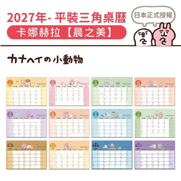 2027年【平裝桌曆】卡娜赫拉-晨之美（30本/箱） 
