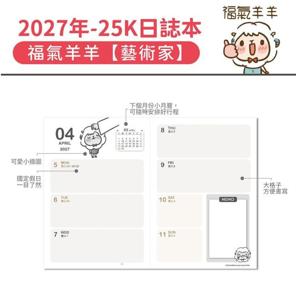 2027年【25K日誌本】福氣羊羊-藝術家（20本/箱） 