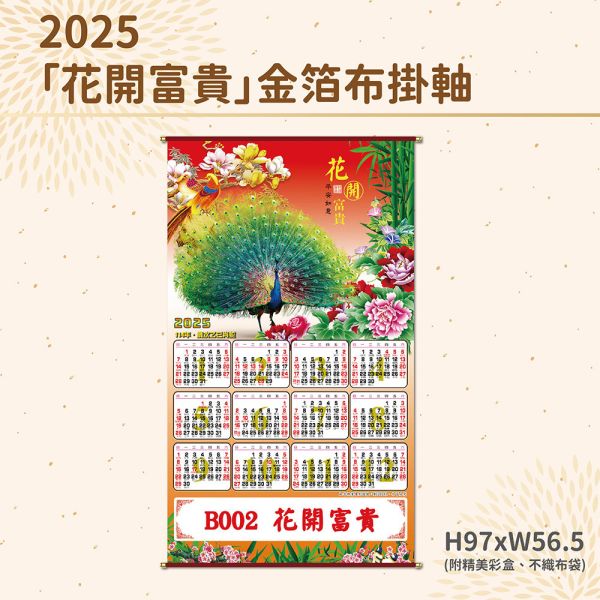 2025年【布掛軸】花開富貴-金箔布掛軸年曆（50支/組） 