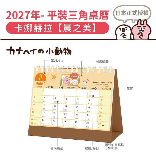 2027年【平裝桌曆】卡娜赫拉-晨之美（30本/箱） 
