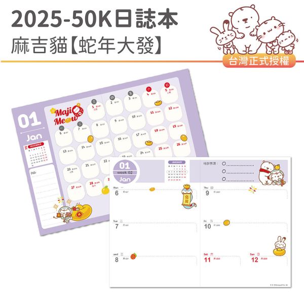 2025年『50K口袋日誌-麻吉貓-蛇年大發』超值↘30本 