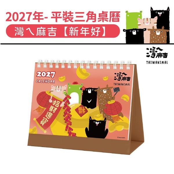 2027年【平裝桌曆】灣ㄟ麻吉-新年好（30本/箱） 