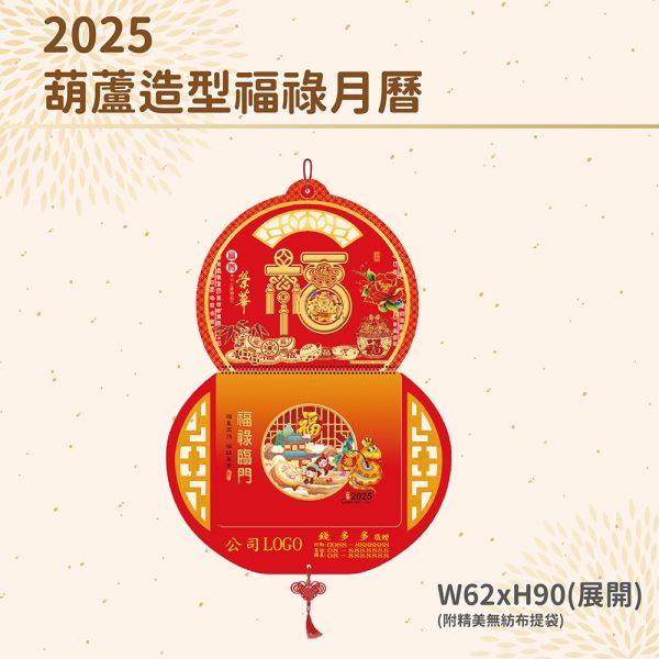 2025年【月曆】專利葫蘆造型福祿月曆（50支/組） 