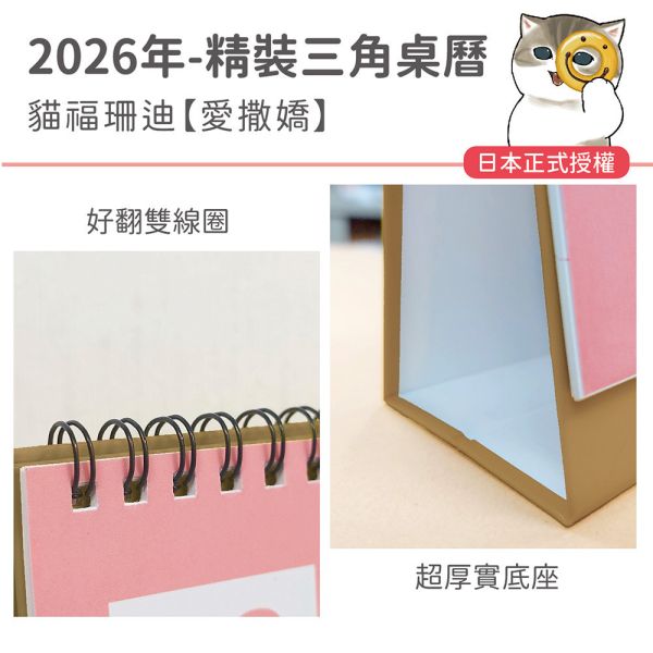 2026年精裝桌曆-貓福珊迪-愛撒嬌（30本/箱） 