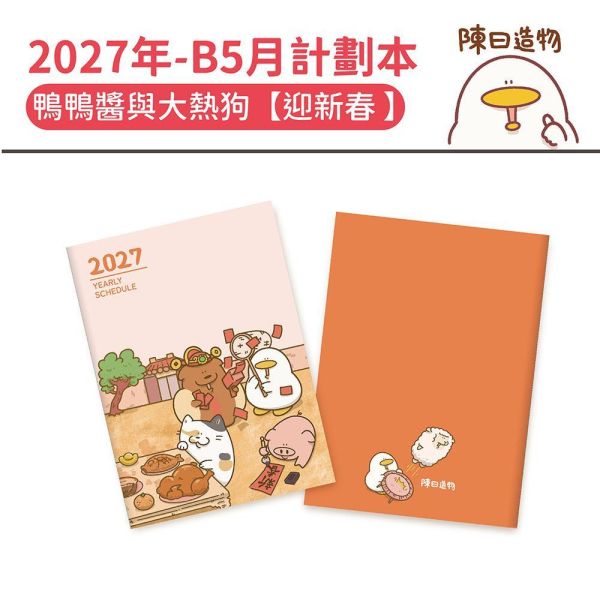 2027年【B5月計劃本】鴨鴨醬與大熱狗-迎新春（30本/箱） 