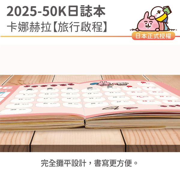 2025年『50K口袋日誌-卡娜赫拉-旅行啟程』超值↘30本 