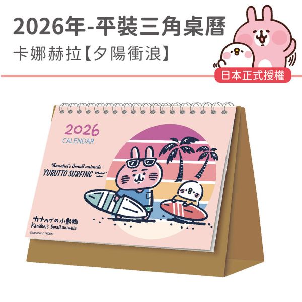 2026年平裝桌曆-卡娜赫拉-夕陽衝浪（30本/箱） 