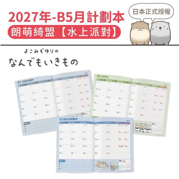2027年【B5月計劃本】朗萌綺盟-水上派對（30本/箱） 