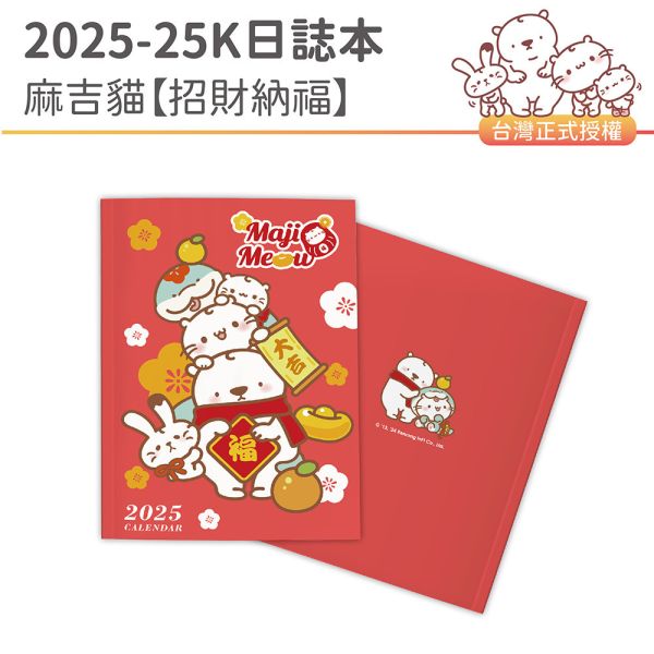 2025年『25K日誌本-麻吉貓-招財納福』超值↘30本 