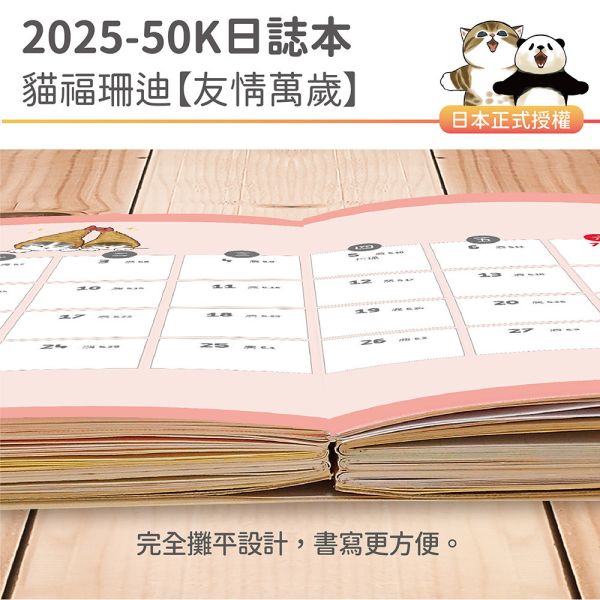 2025年『50K口袋日誌-貓福珊迪-友情萬歲』超值↘30本 