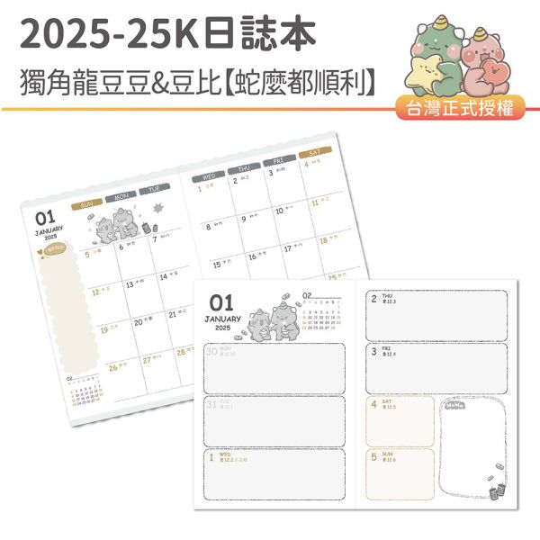 2025年『25K日誌本-獨角龍豆豆&豆比-蛇麼都順利』超值↘30本 