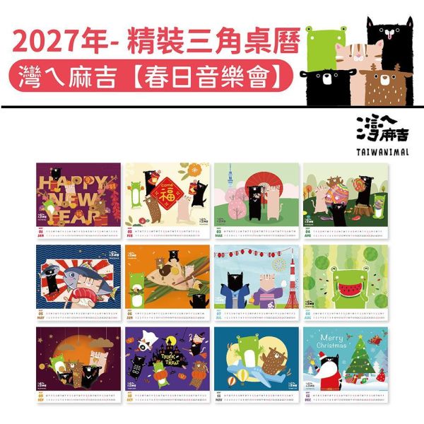 2027年【精裝桌曆】灣ㄟ麻吉-春日音樂會（30本/箱） 