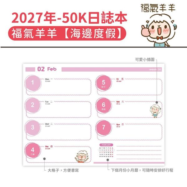 2027年【50K日誌本】福氣羊羊-海邊度假（30本/箱） 