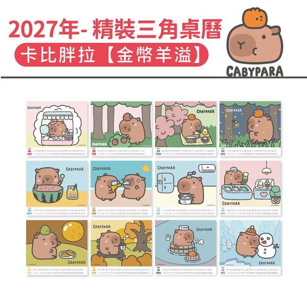 2027年【精裝桌曆】卡比胖拉-金幣羊溢（30本/箱） 
