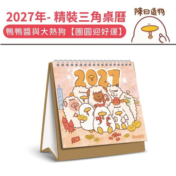 2027年【精裝桌曆】鴨鴨醬與大熱狗-團圓迎好運（30本/箱） 