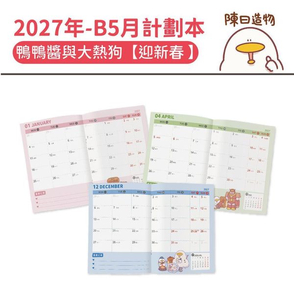 2027年【B5月計劃本】鴨鴨醬與大熱狗-迎新春（30本/箱） 