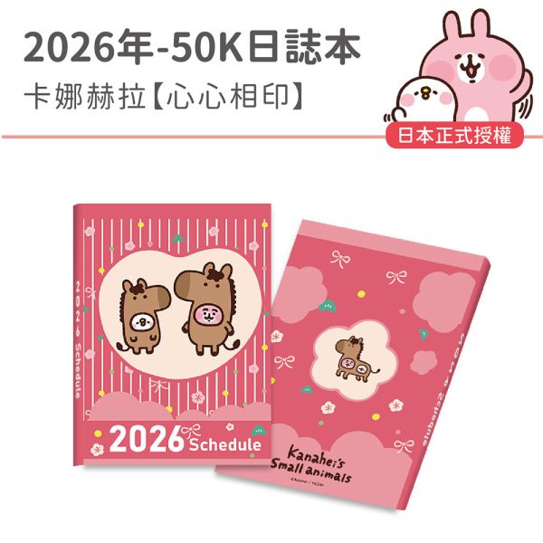 2026年50K口袋日誌-卡娜赫拉-心心相印（30本/箱） 