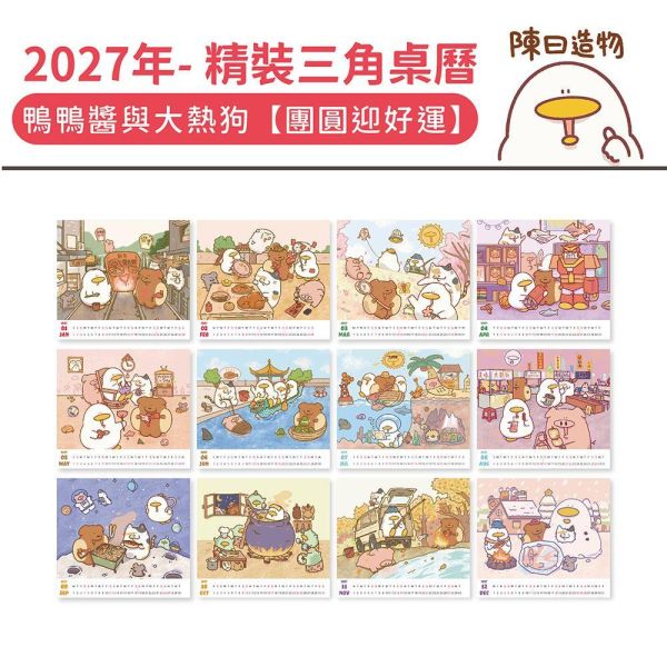 2027年【精裝桌曆】鴨鴨醬與大熱狗-團圓迎好運（30本/箱） 
