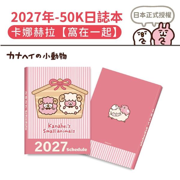 2027年【50K日誌本】卡娜赫拉-窩在一起（30本/箱） 