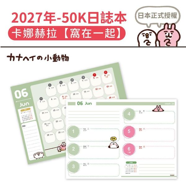 2027年【50K日誌本】卡娜赫拉-窩在一起（30本/箱） 