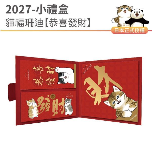 2027年新年小禮盒-貓福珊迪-恭喜發財 （15份/箱） 