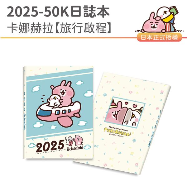 2025年『50K口袋日誌-卡娜赫拉-旅行啟程』超值↘30本 