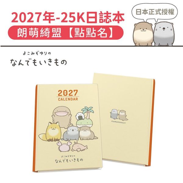 2027年【25K日誌本】朗萌綺盟-點點名（20本/箱） 