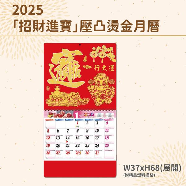 2025年【月曆】招財進寶壓凸燙金月曆（100支/組） 