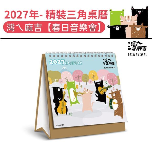 2027年【精裝桌曆】灣ㄟ麻吉-春日音樂會（30本/箱） 