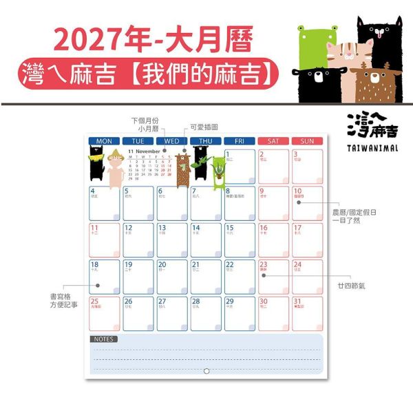 2027年【大月曆】灣ㄟ麻吉-我們的麻吉（20本/箱） 