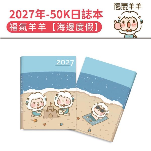 2027年【50K日誌本】福氣羊羊-海邊度假（30本/箱） 