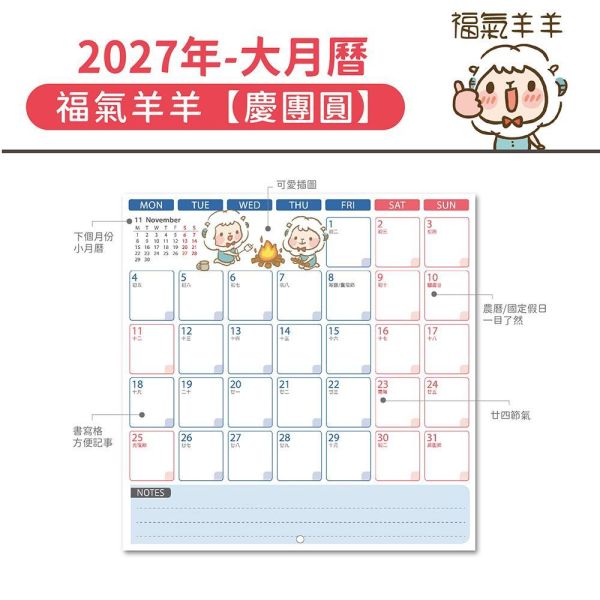 2027年【大月曆】福氣羊羊-慶團圓（20本/箱） 