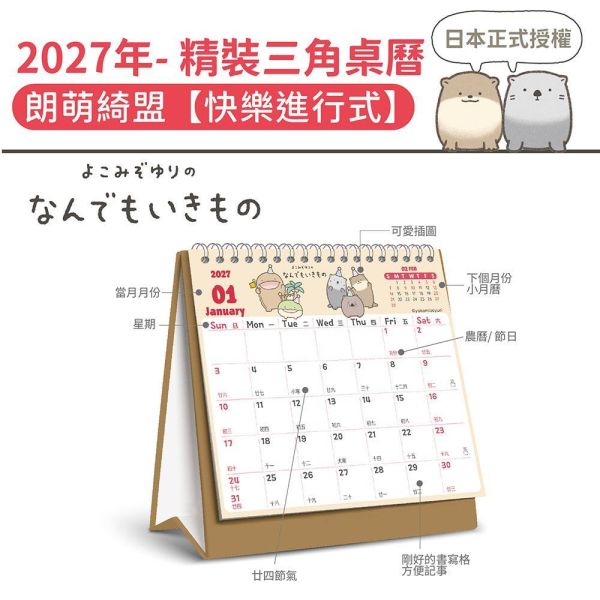 2027年【精裝桌曆】朗萌綺盟-快樂進行式（30本/箱） 