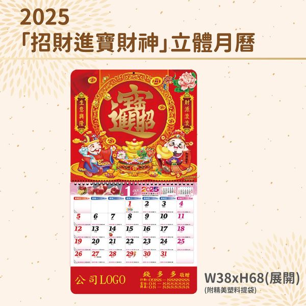 2025年【月曆】招財進寶財神立體月曆（50支/組） 