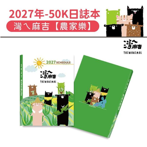 2027年【50K日誌本】灣ㄟ麻吉-農家樂（30本/箱） 