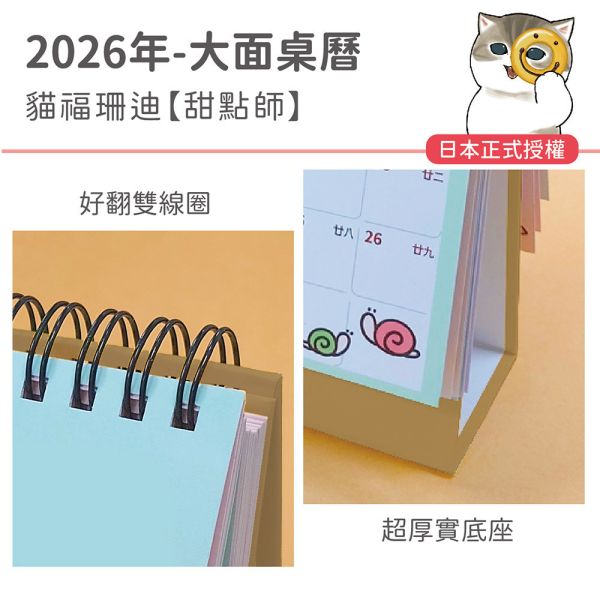2026年大面桌曆-貓福珊迪-甜點師（15本/箱） 