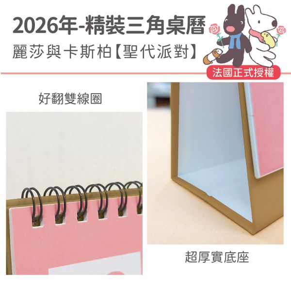 2026年精裝桌曆-麗莎與卡斯柏-聖代派對（30本/箱） 