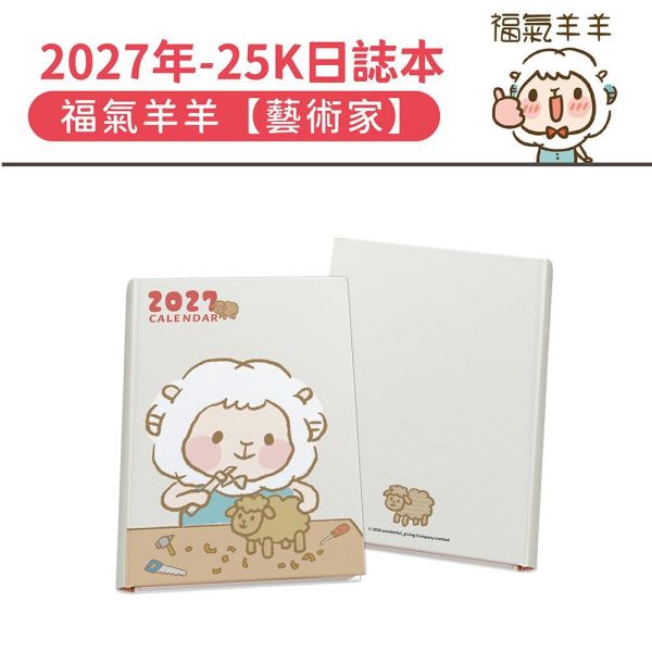 2027年【25K日誌本】福氣羊羊-藝術家（20本/箱） 